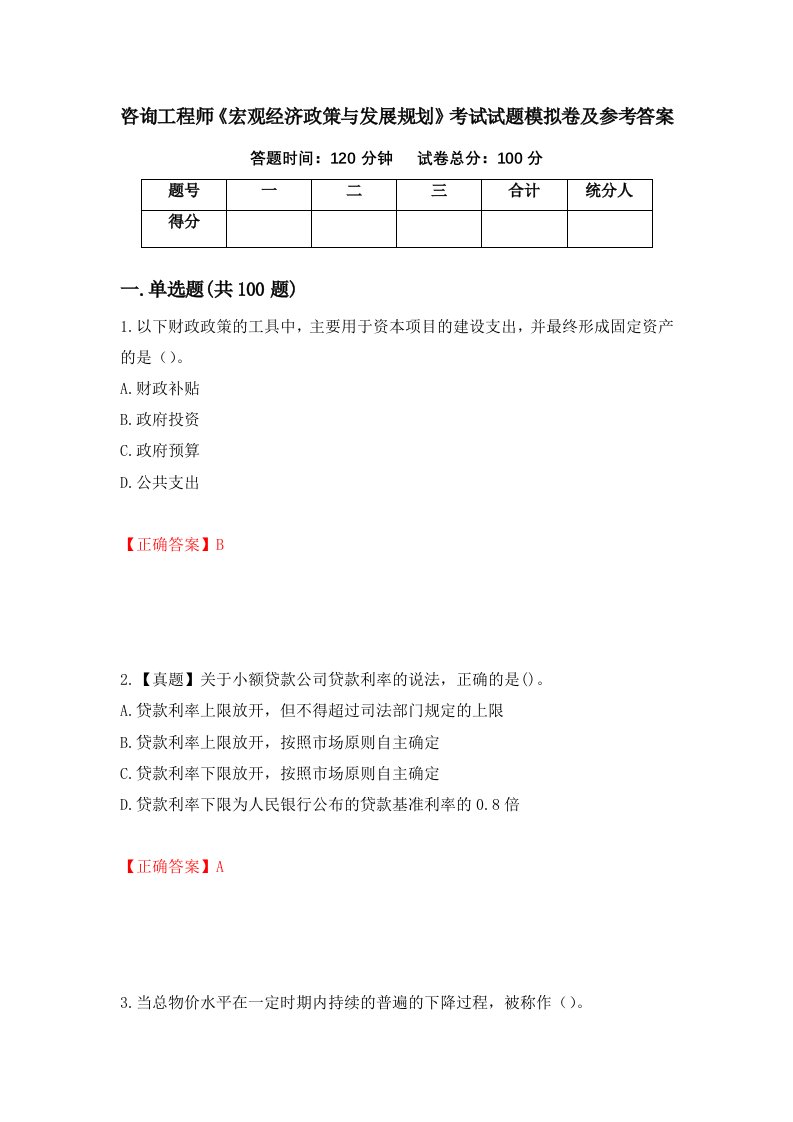 咨询工程师宏观经济政策与发展规划考试试题模拟卷及参考答案第72期