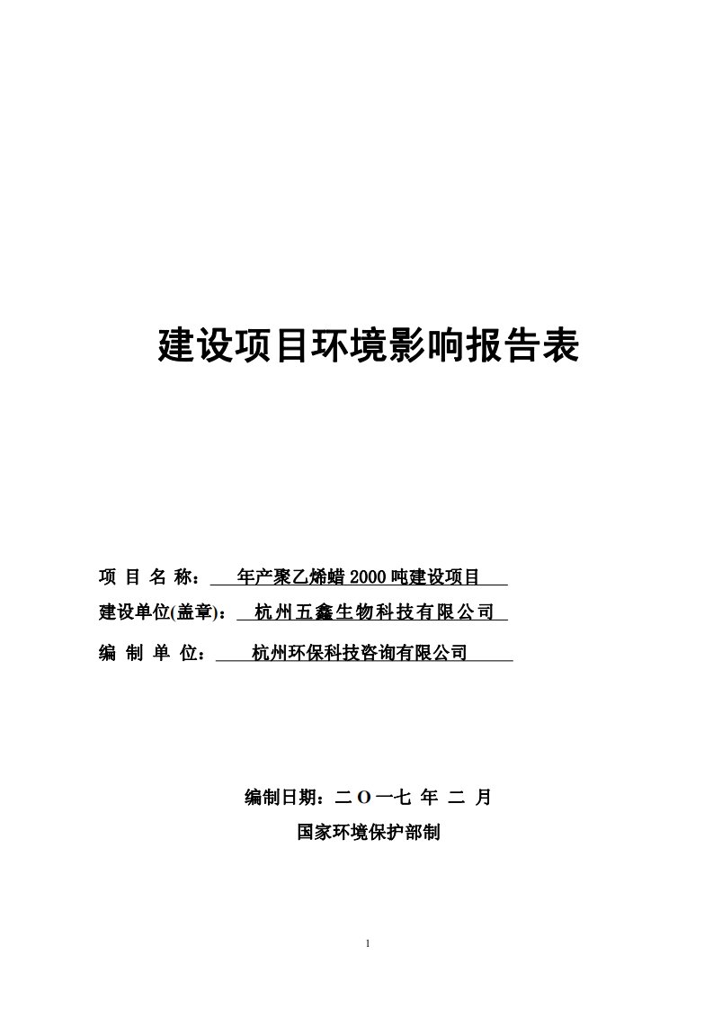 环境影响评价报告公示：聚乙烯蜡建设环评报告