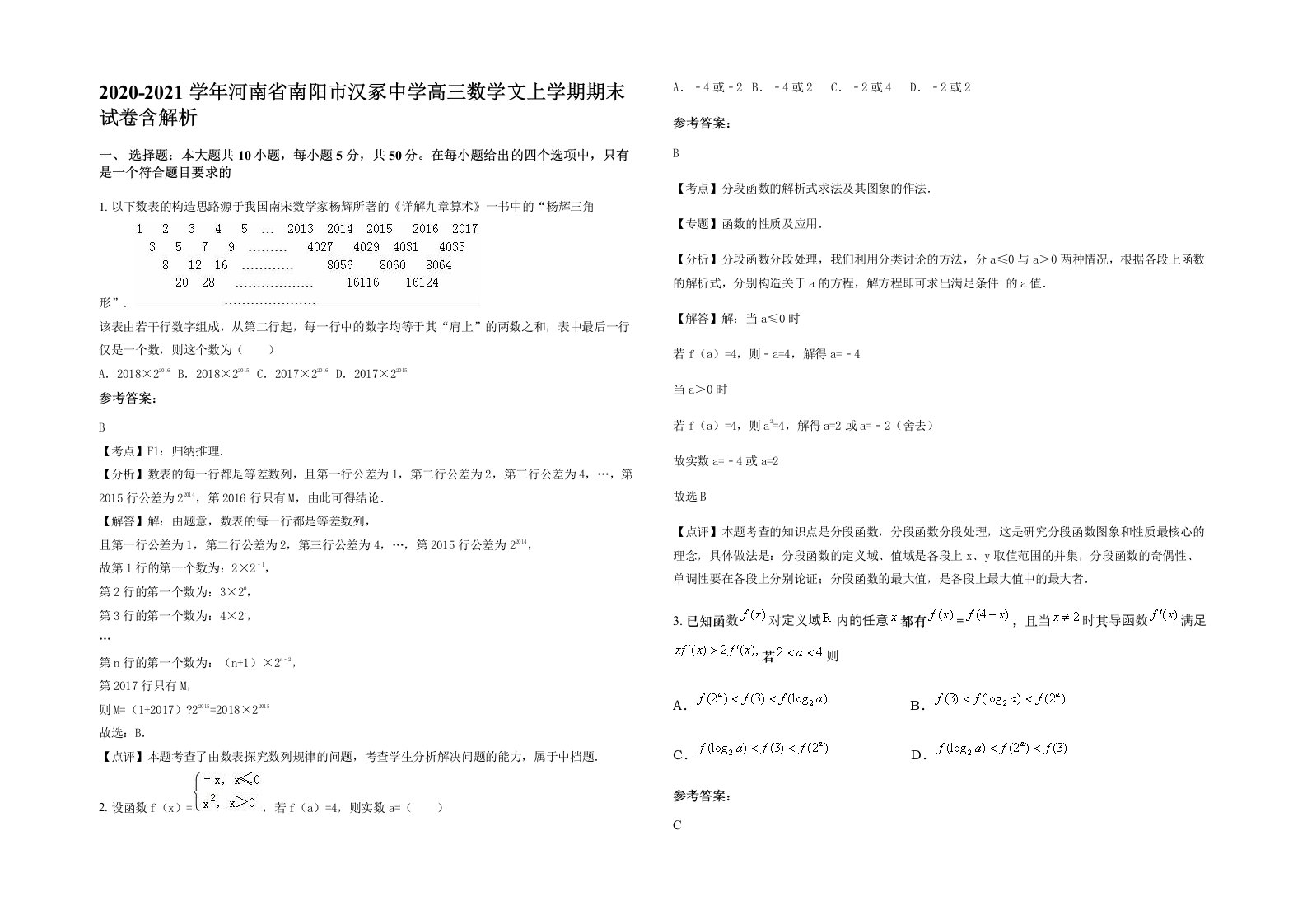 2020-2021学年河南省南阳市汉冢中学高三数学文上学期期末试卷含解析