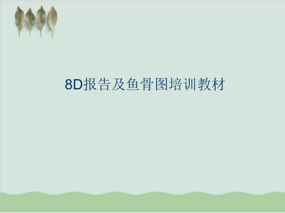 8D报告及鱼骨图培训教材课件