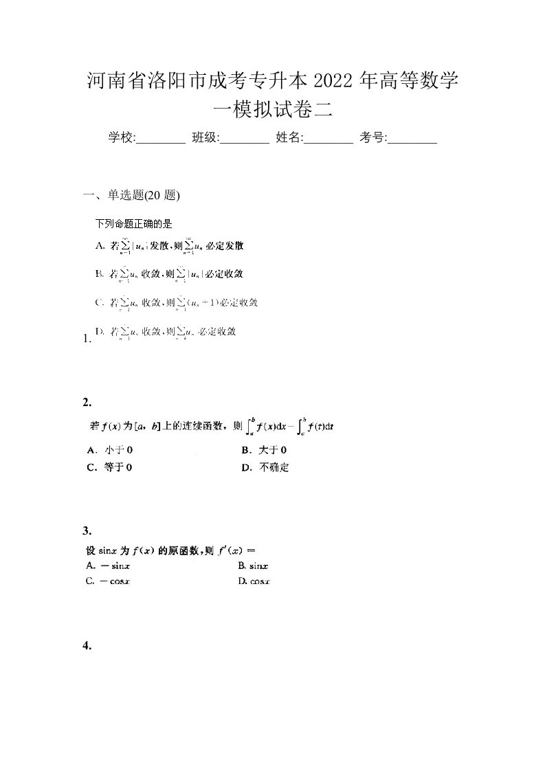 河南省洛阳市成考专升本2022年高等数学一模拟试卷二