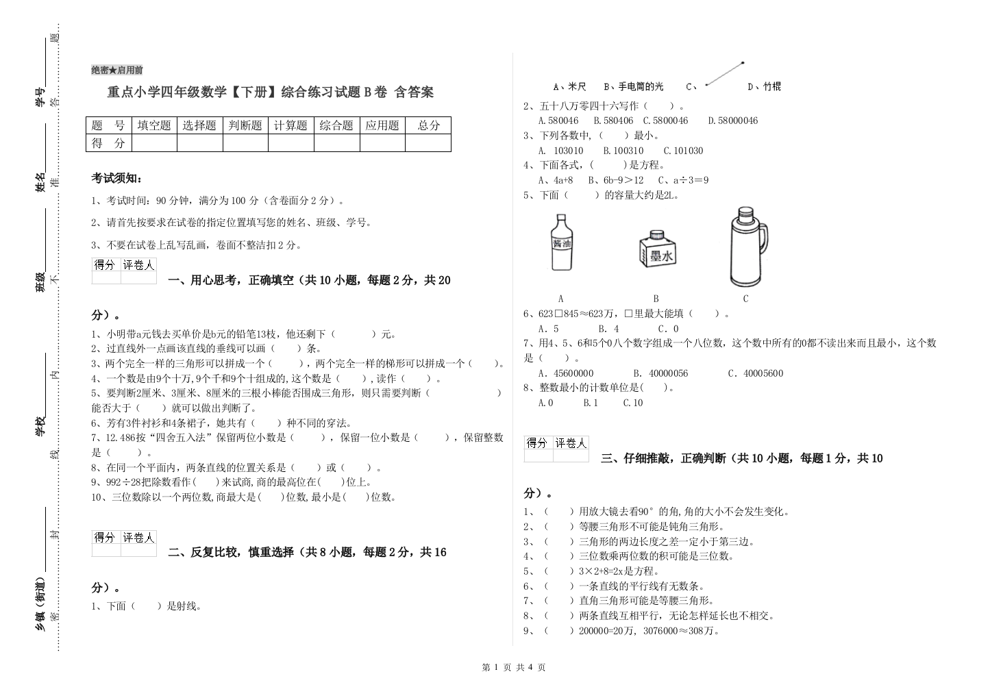 重点小学四年级数学下册综合练习试题B卷-含答案