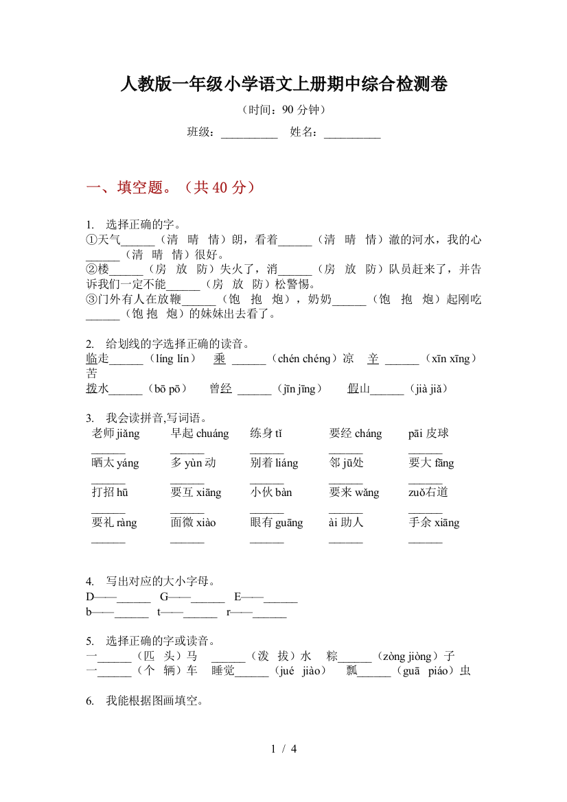 人教版一年级小学语文上册期中综合检测卷