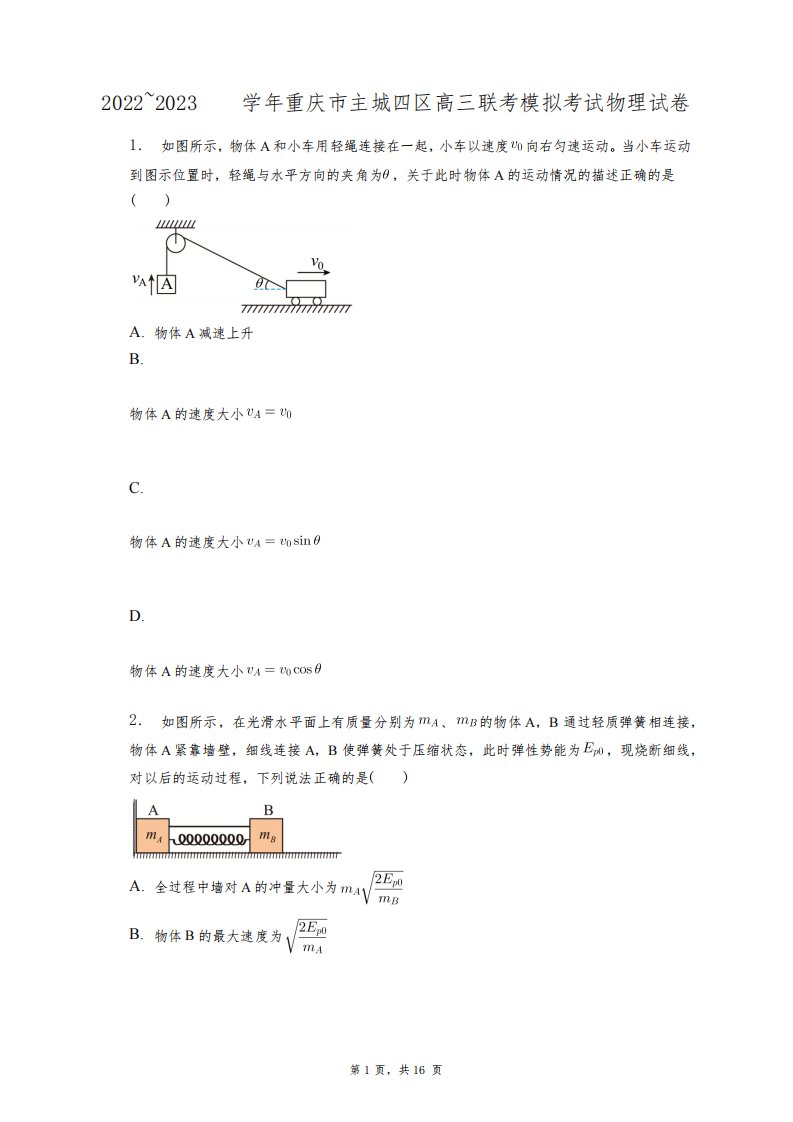 2022~2023学年重庆市主城四区高三联考模拟考试物理试卷+答案解析(附后)