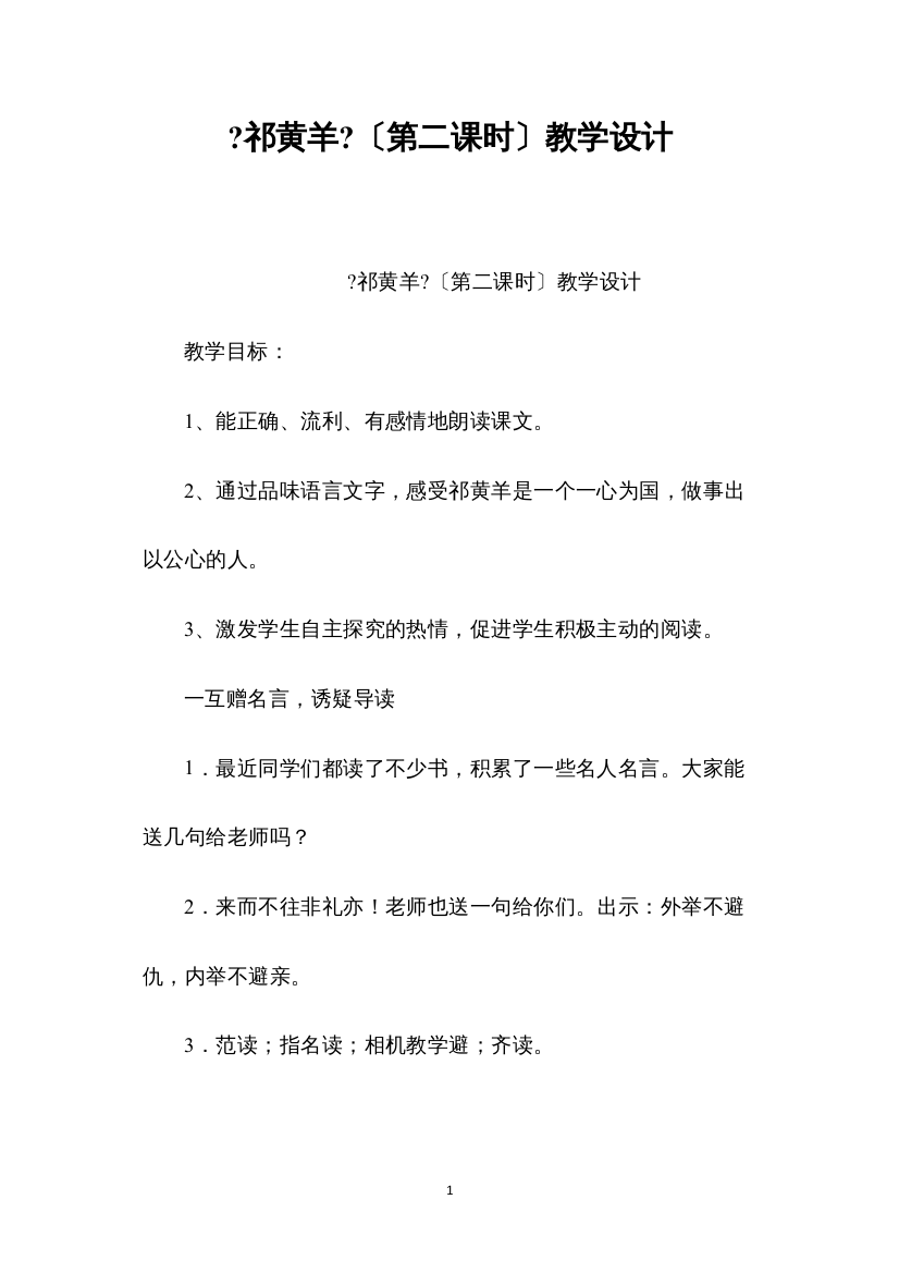 2022《祁黄羊》（第二课时）教学设计