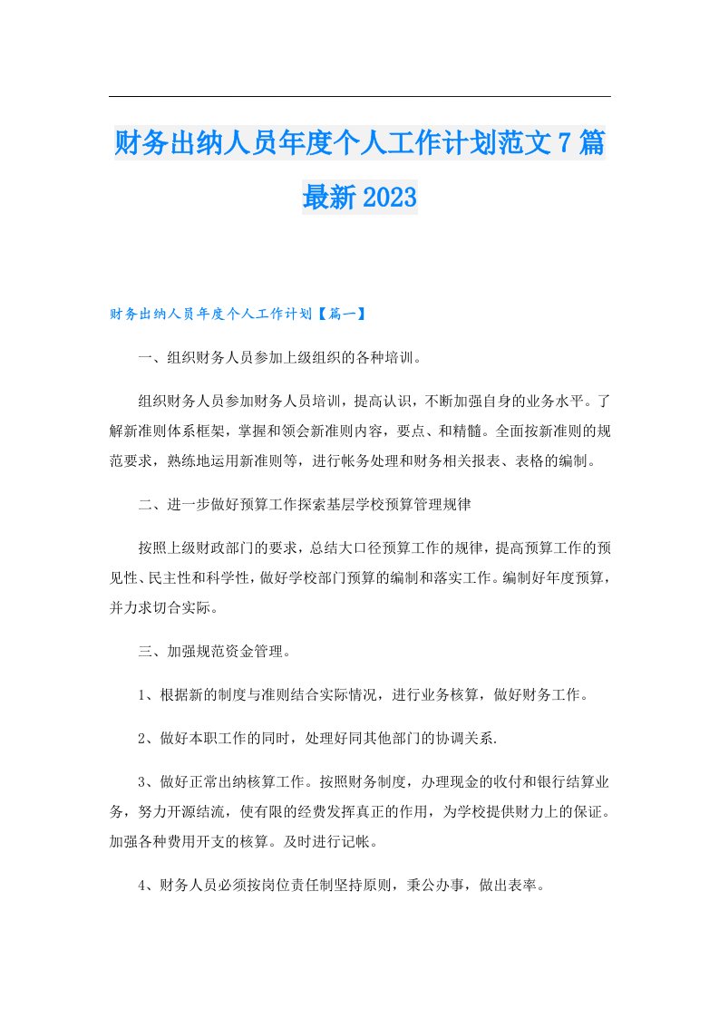 财务出纳人员年度个人工作计划范文7篇最新