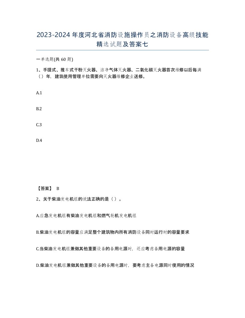 2023-2024年度河北省消防设施操作员之消防设备高级技能试题及答案七