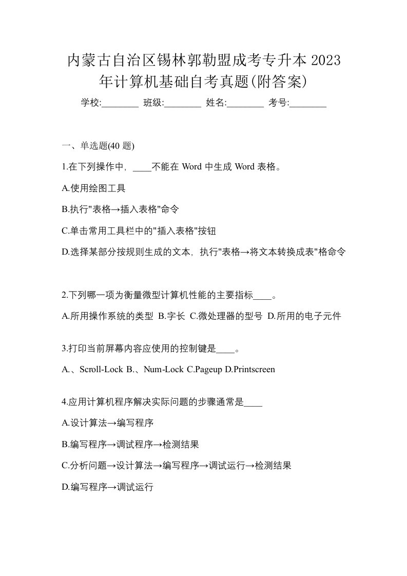 内蒙古自治区锡林郭勒盟成考专升本2023年计算机基础自考真题附答案