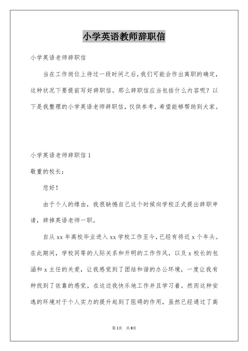 小学英语教师辞职信例文