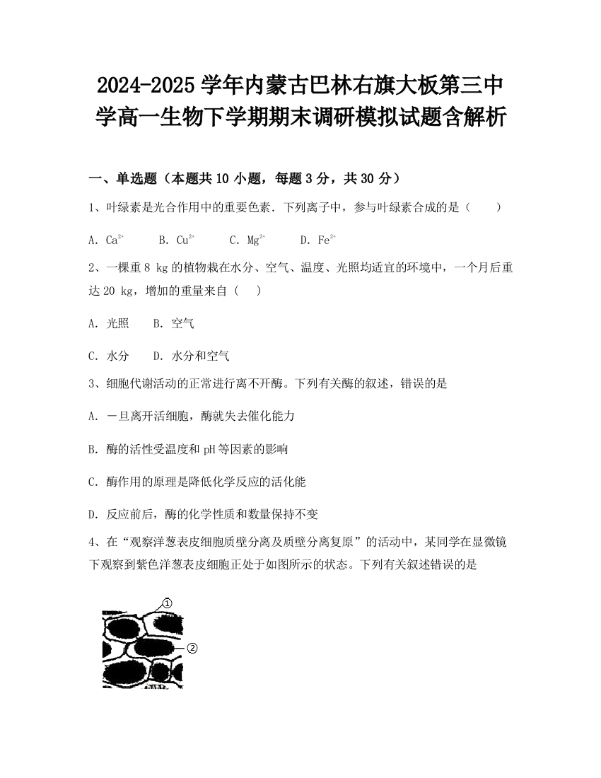 2024-2025学年内蒙古巴林右旗大板第三中学高一生物下学期期末调研模拟试题含解析