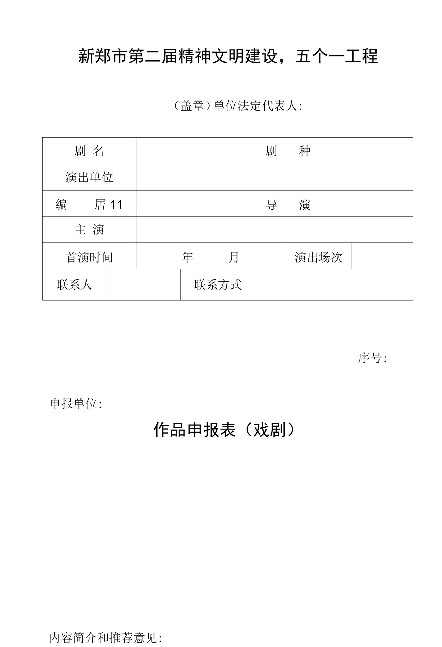 新郑市第二届精神文明建设“五个一工程”作品申报表戏剧