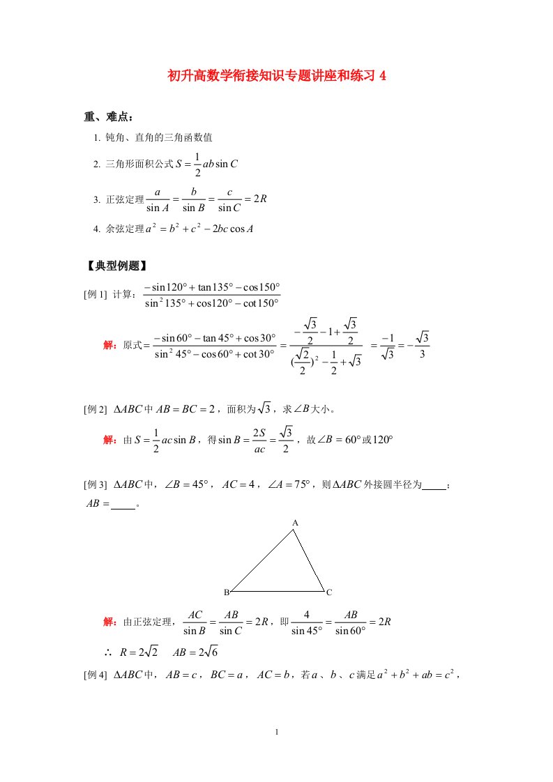 九年级数学初升高衔接知识专题讲座和练习4浙教版