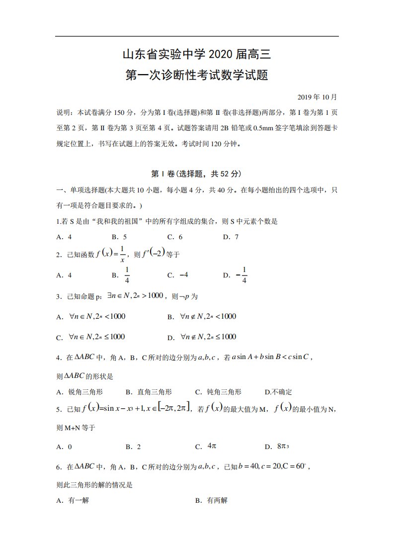 山东省实验中学高三第一次诊断性考试数学试题Word含答案