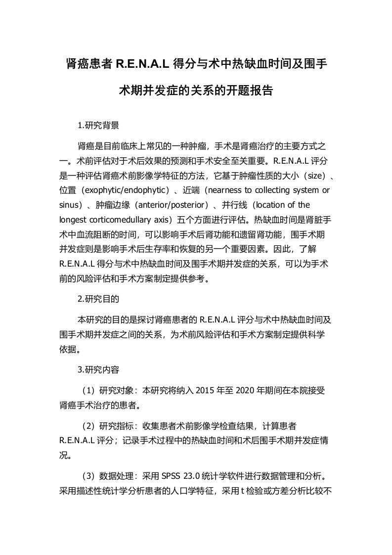 肾癌患者R.E.N.A.L得分与术中热缺血时间及围手术期并发症的关系的开题报告