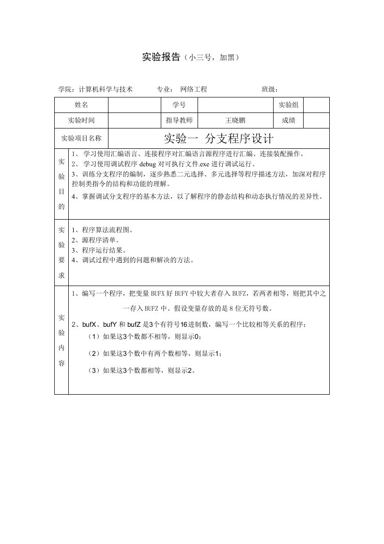 汇编语言实验一分支程序设计