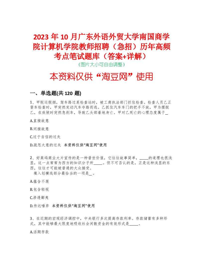 2023年10月广东外语外贸大学南国商学院计算机学院教师招聘（急招）历年高频考点笔试题库（答案+详解）