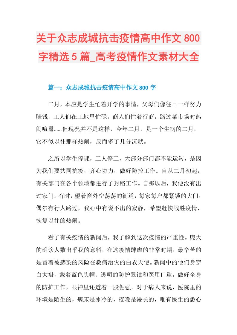 关于众志成城抗击疫情高中作文800字精选5篇高考疫情作文素材大全