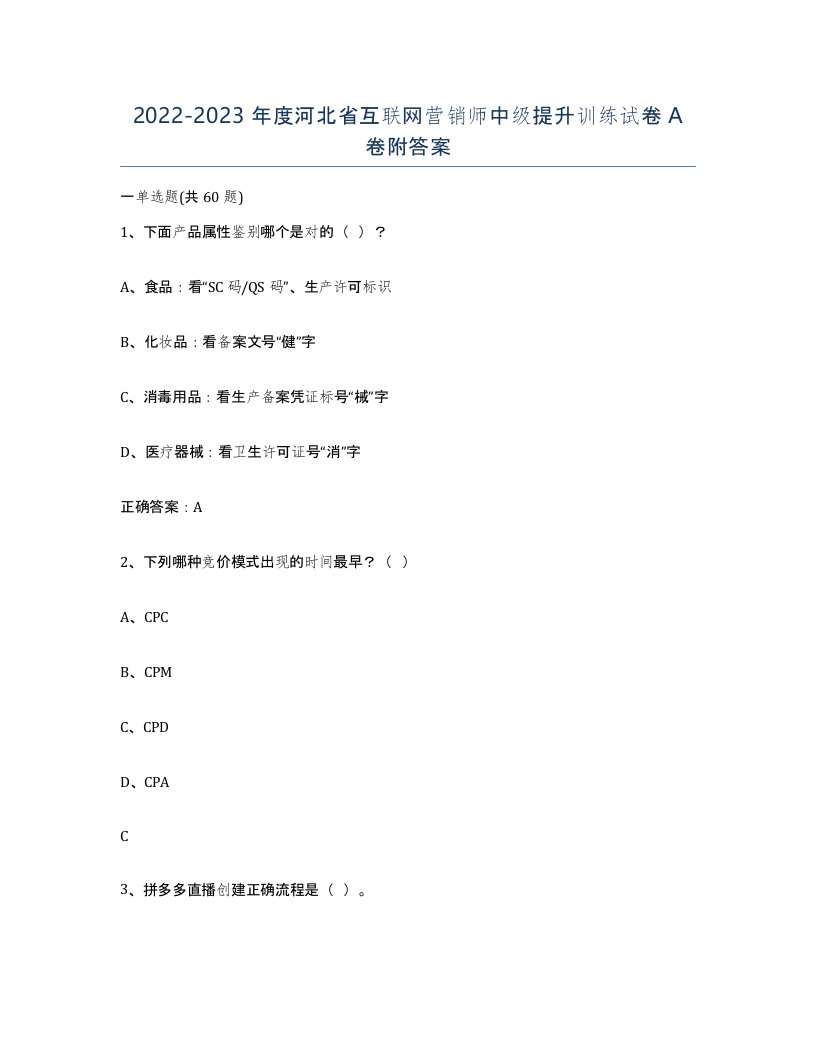 2022-2023年度河北省互联网营销师中级提升训练试卷A卷附答案