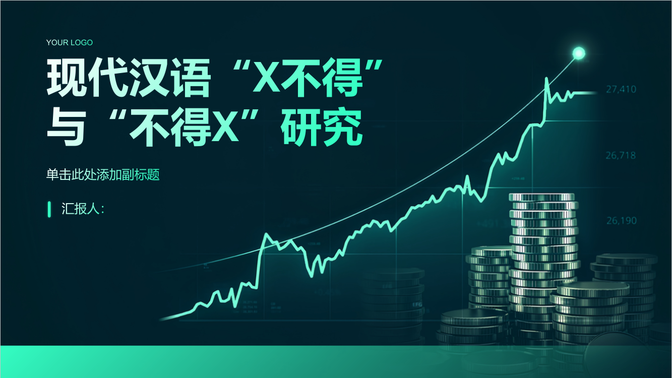 现代汉语“X不得”与“不得X”研究