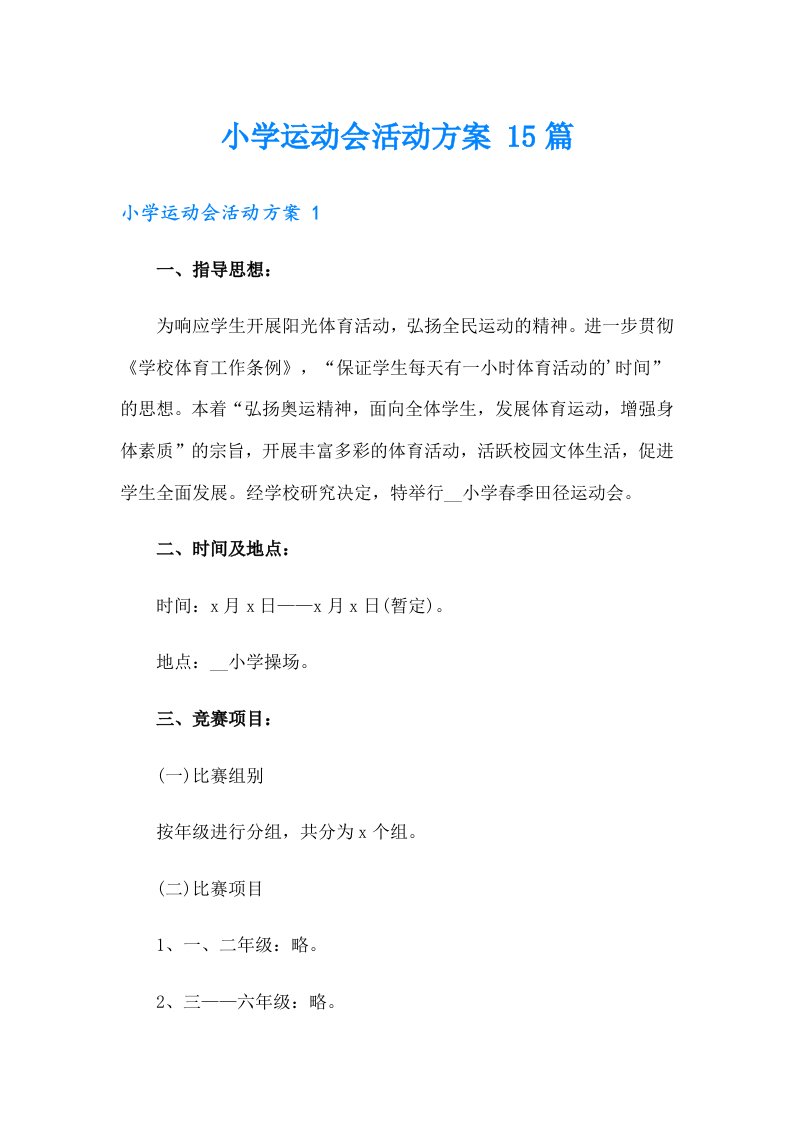 小学运动会活动方案