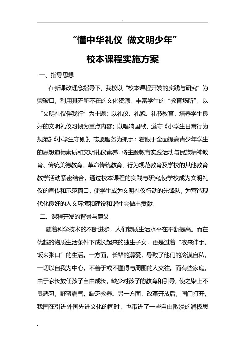 文明礼仪校本课程开发与实施计划方案