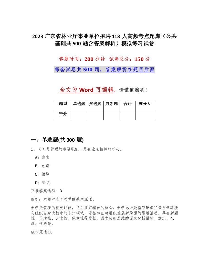 2023广东省林业厅事业单位招聘118人高频考点题库公共基础共500题含答案解析模拟练习试卷