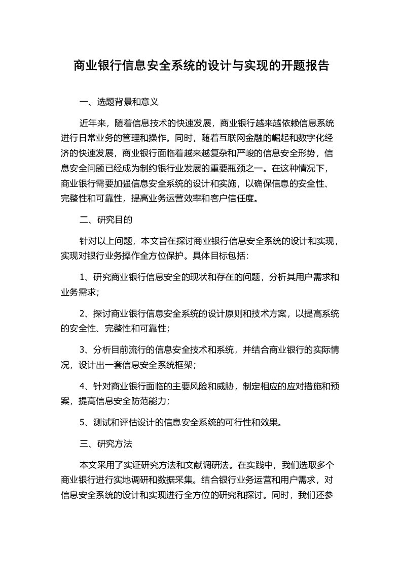 商业银行信息安全系统的设计与实现的开题报告