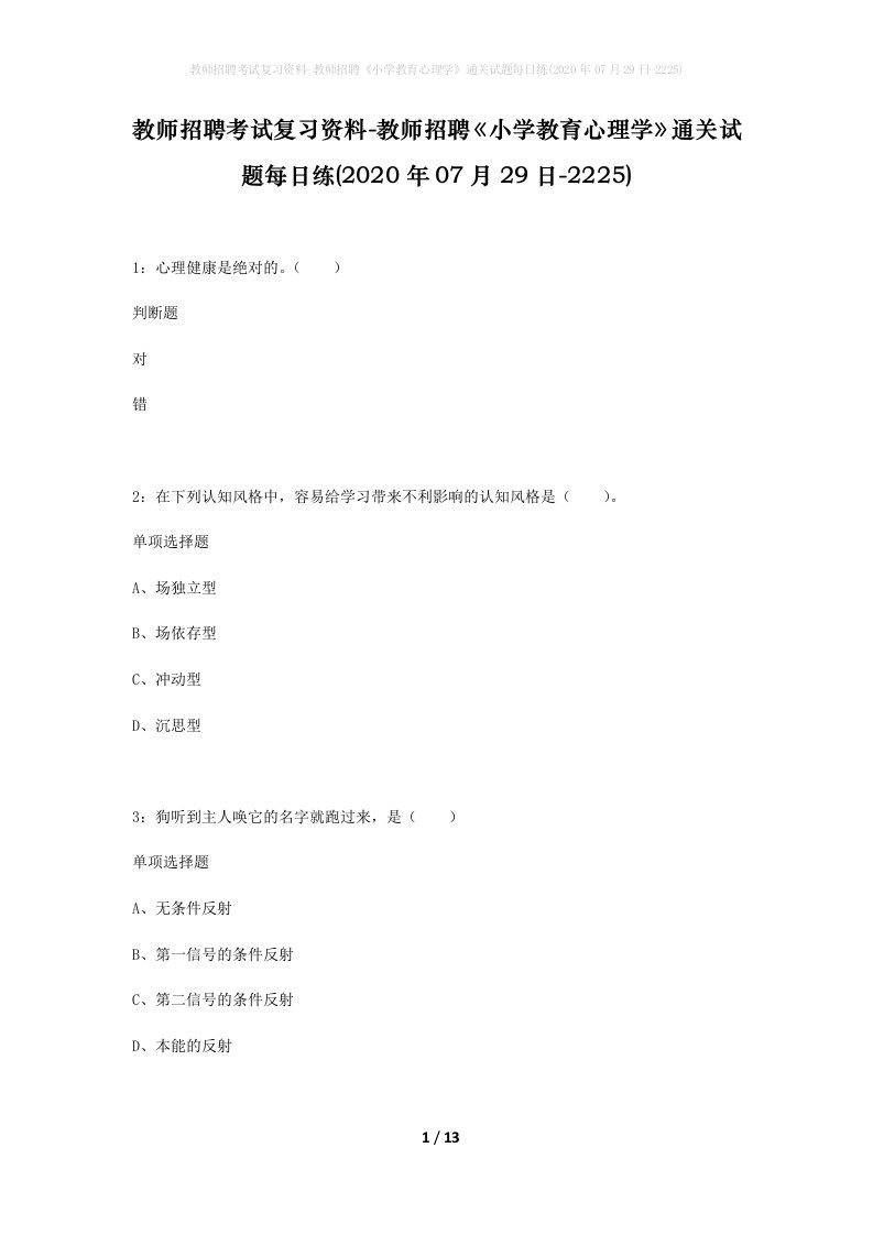 教师招聘考试复习资料-教师招聘小学教育心理学通关试题每日练2020年07月29日-2225