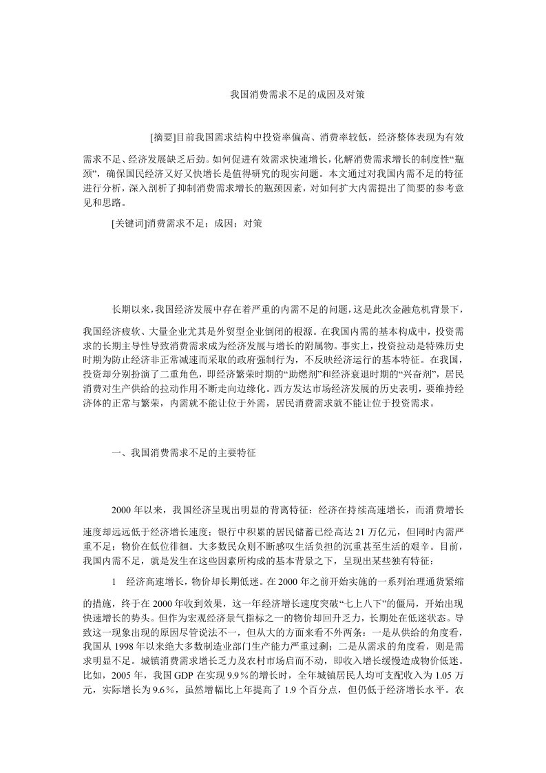 中国经济毕业我国消费需求不足的成因及对策