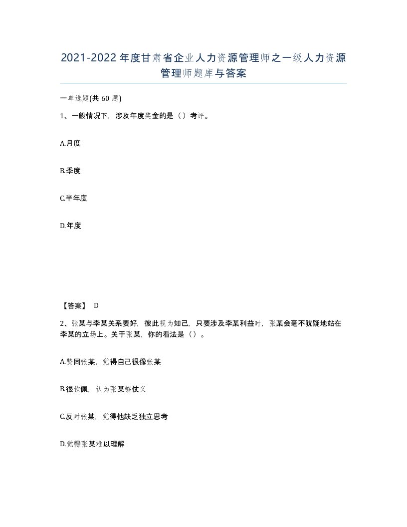 2021-2022年度甘肃省企业人力资源管理师之一级人力资源管理师题库与答案