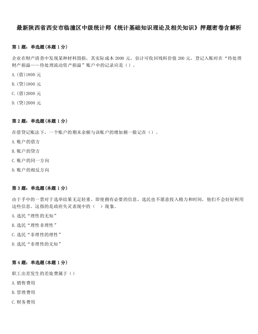 最新陕西省西安市临潼区中级统计师《统计基础知识理论及相关知识》押题密卷含解析