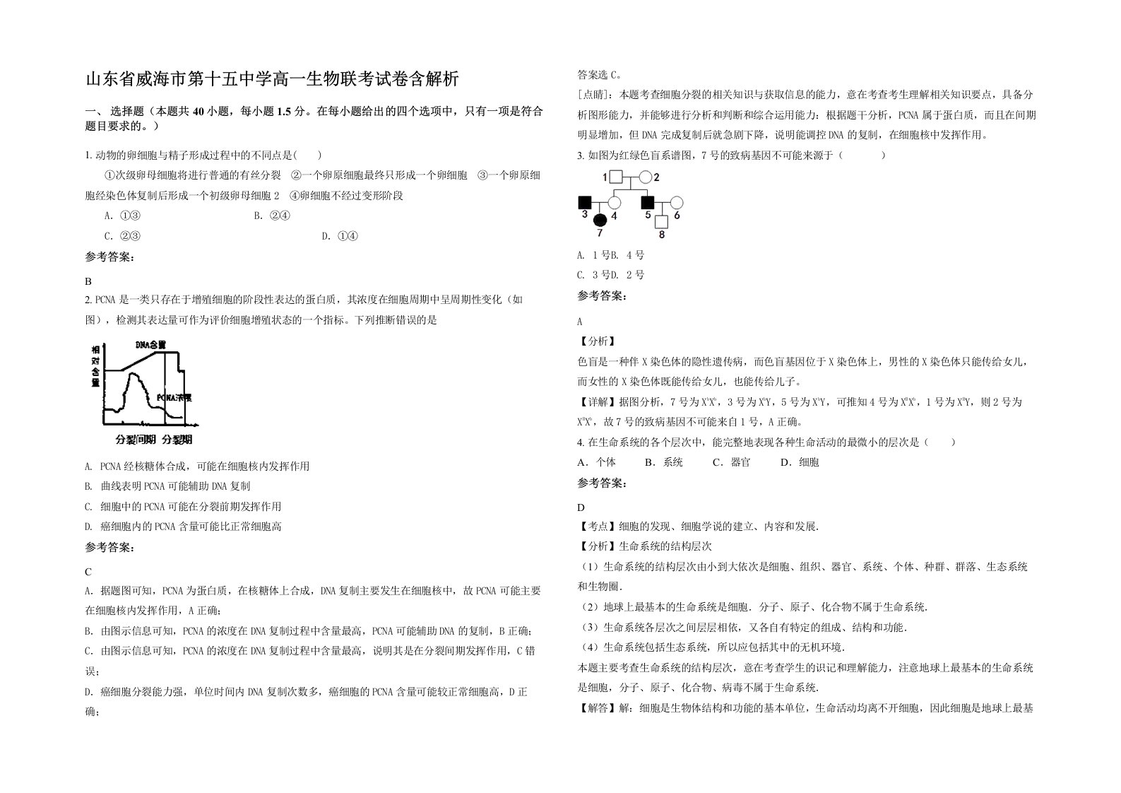 山东省威海市第十五中学高一生物联考试卷含解析