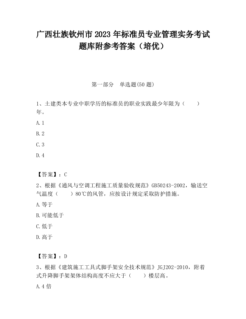 广西壮族钦州市2023年标准员专业管理实务考试题库附参考答案（培优）