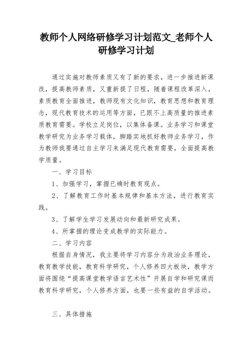 教师个人网络研修学习计划范文_老师个人研修学习计划_1