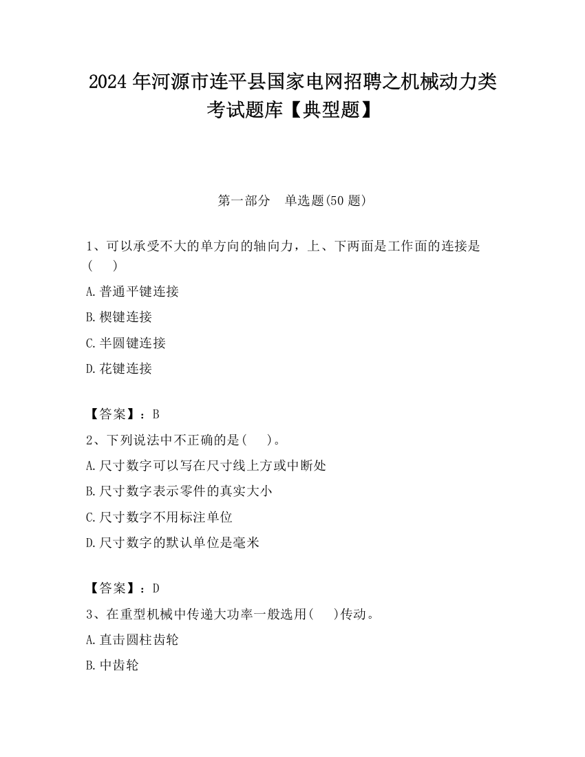 2024年河源市连平县国家电网招聘之机械动力类考试题库【典型题】