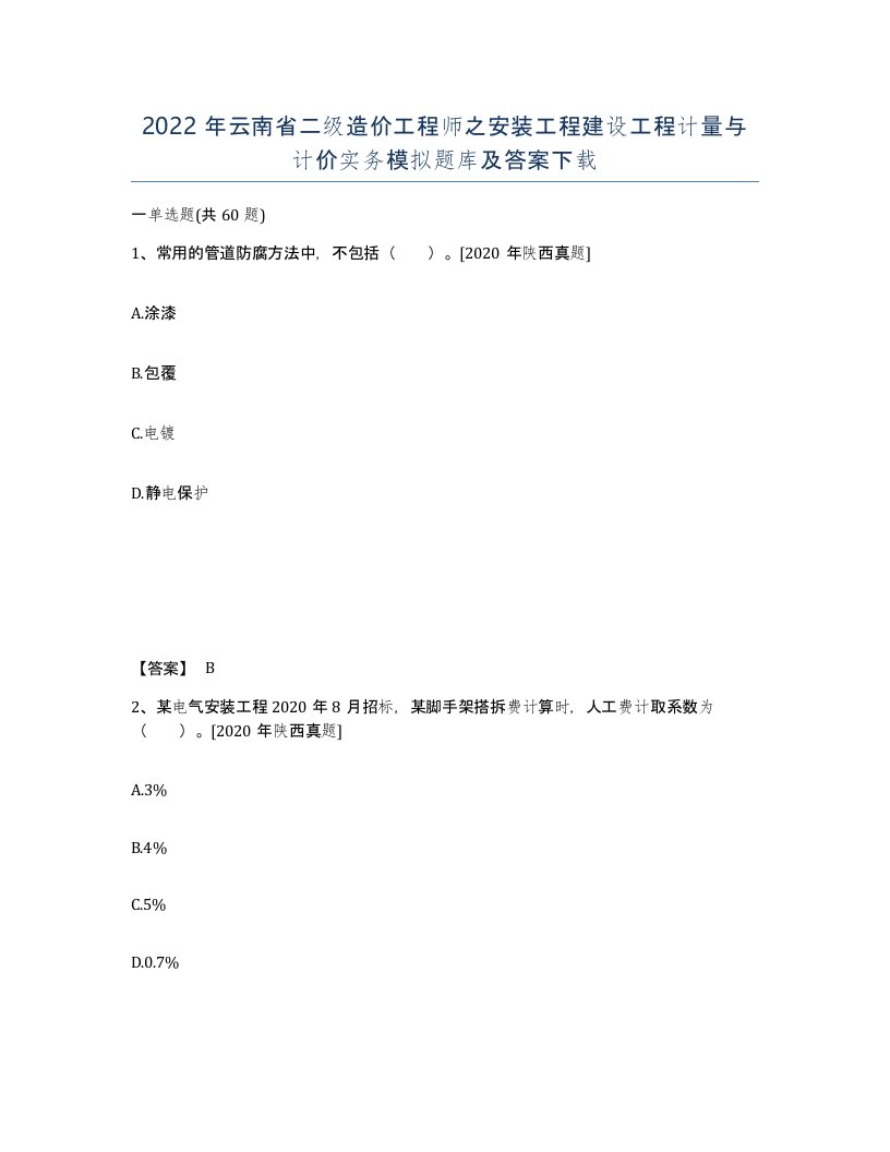 2022年云南省二级造价工程师之安装工程建设工程计量与计价实务模拟题库及答案