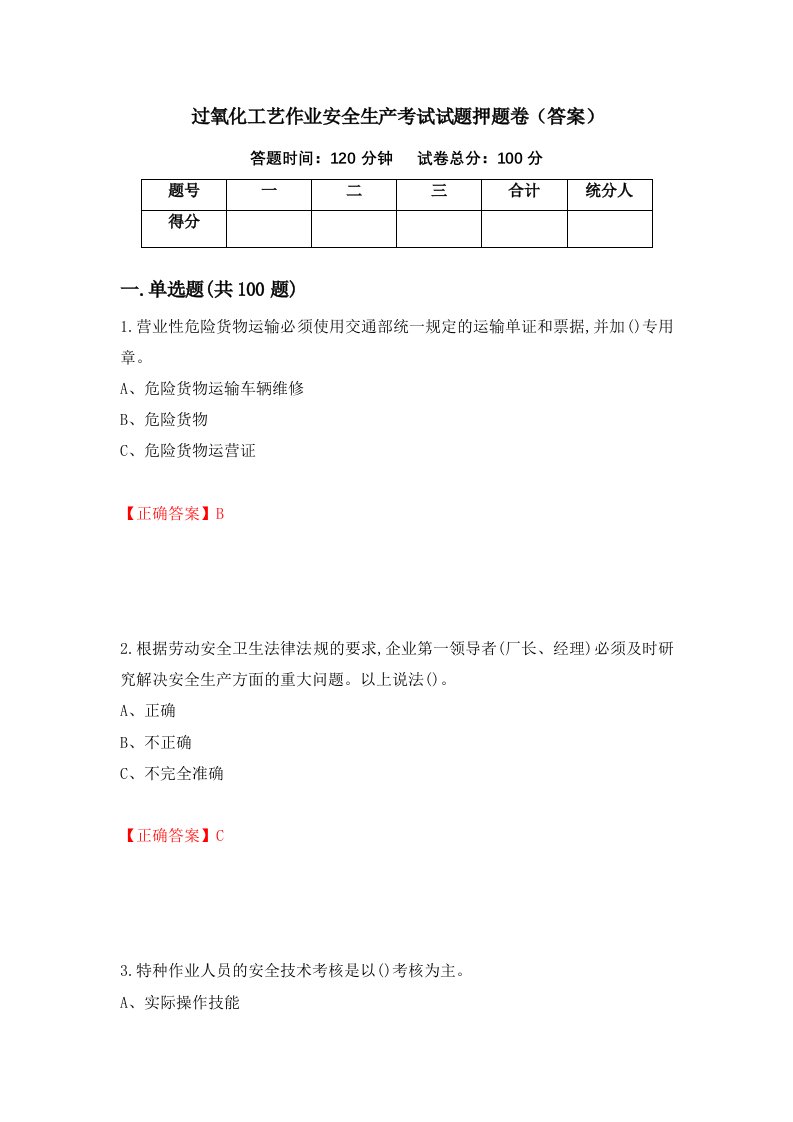 过氧化工艺作业安全生产考试试题押题卷答案第95卷