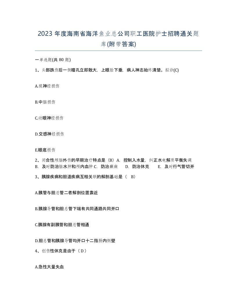 2023年度海南省海洋鱼业总公司职工医院护士招聘通关题库附带答案