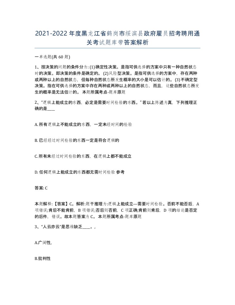 2021-2022年度黑龙江省鹤岗市绥滨县政府雇员招考聘用通关考试题库带答案解析