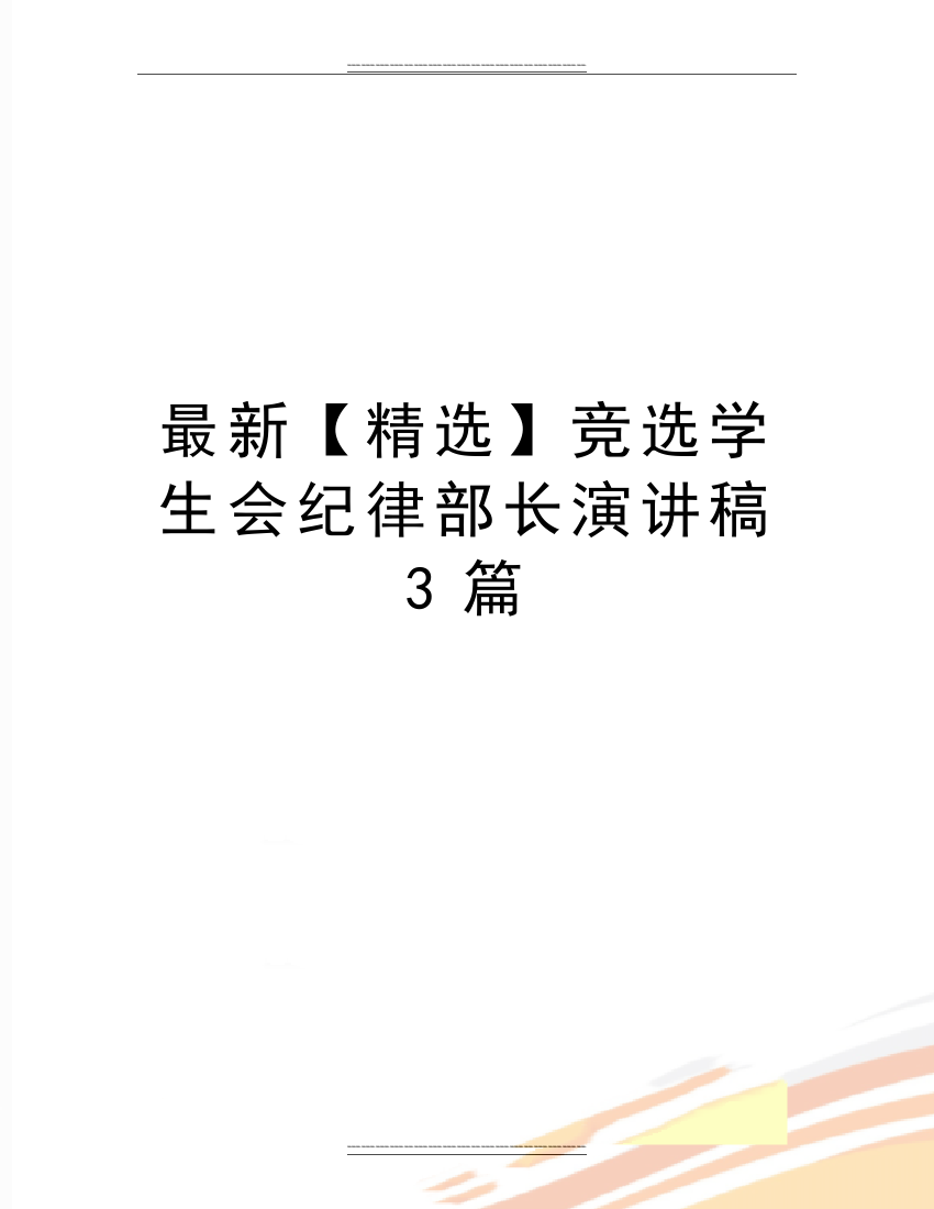 竞选学生会纪律部长演讲稿3篇