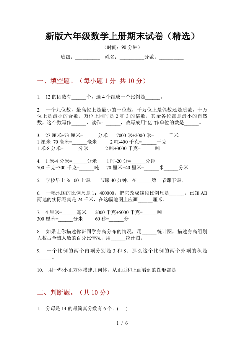 新版六年级数学上册期末试卷(精选)