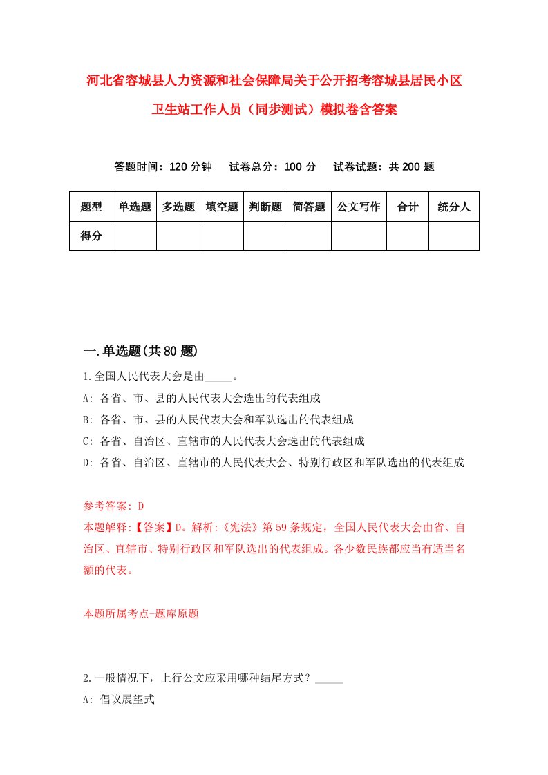 河北省容城县人力资源和社会保障局关于公开招考容城县居民小区卫生站工作人员同步测试模拟卷含答案3