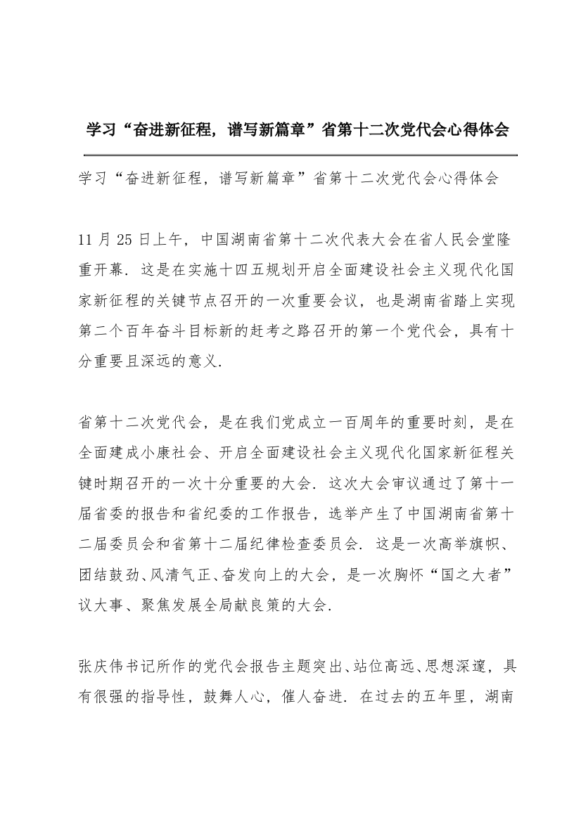 学习“奋进新征程，谱写新篇章”省第十二次党代会心得体会