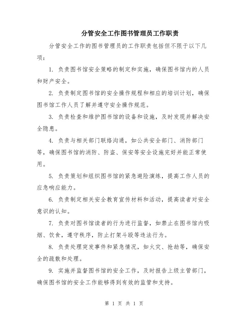 分管安全工作图书管理员工作职责