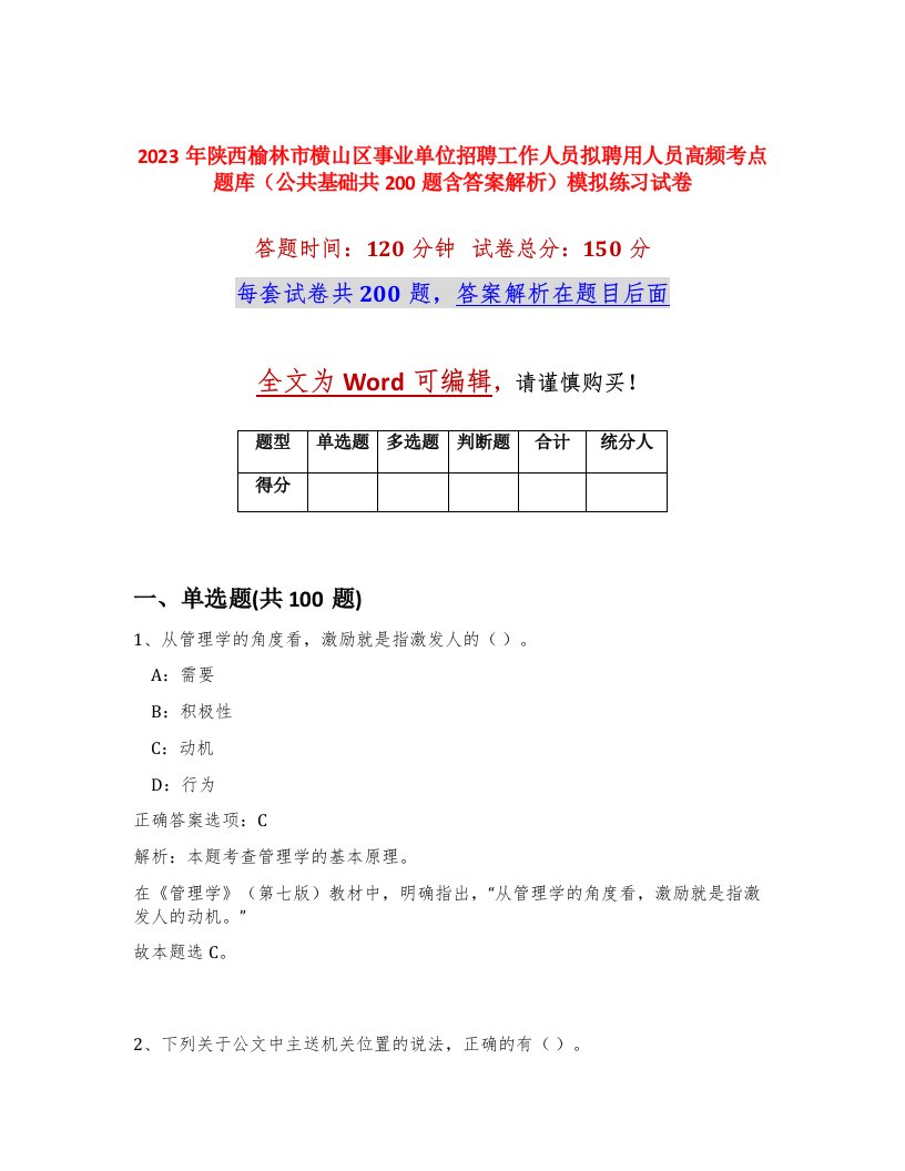 2023年陕西榆林市横山区事业单位招聘工作人员拟聘用人员高频考点题库公共基础共200题含答案解析模拟练习试卷