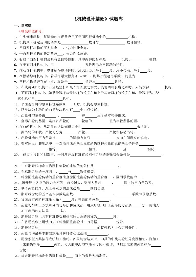 机械行业-机械设计基础题库