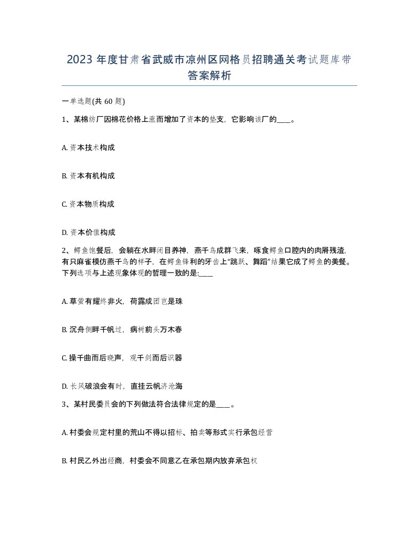 2023年度甘肃省武威市凉州区网格员招聘通关考试题库带答案解析