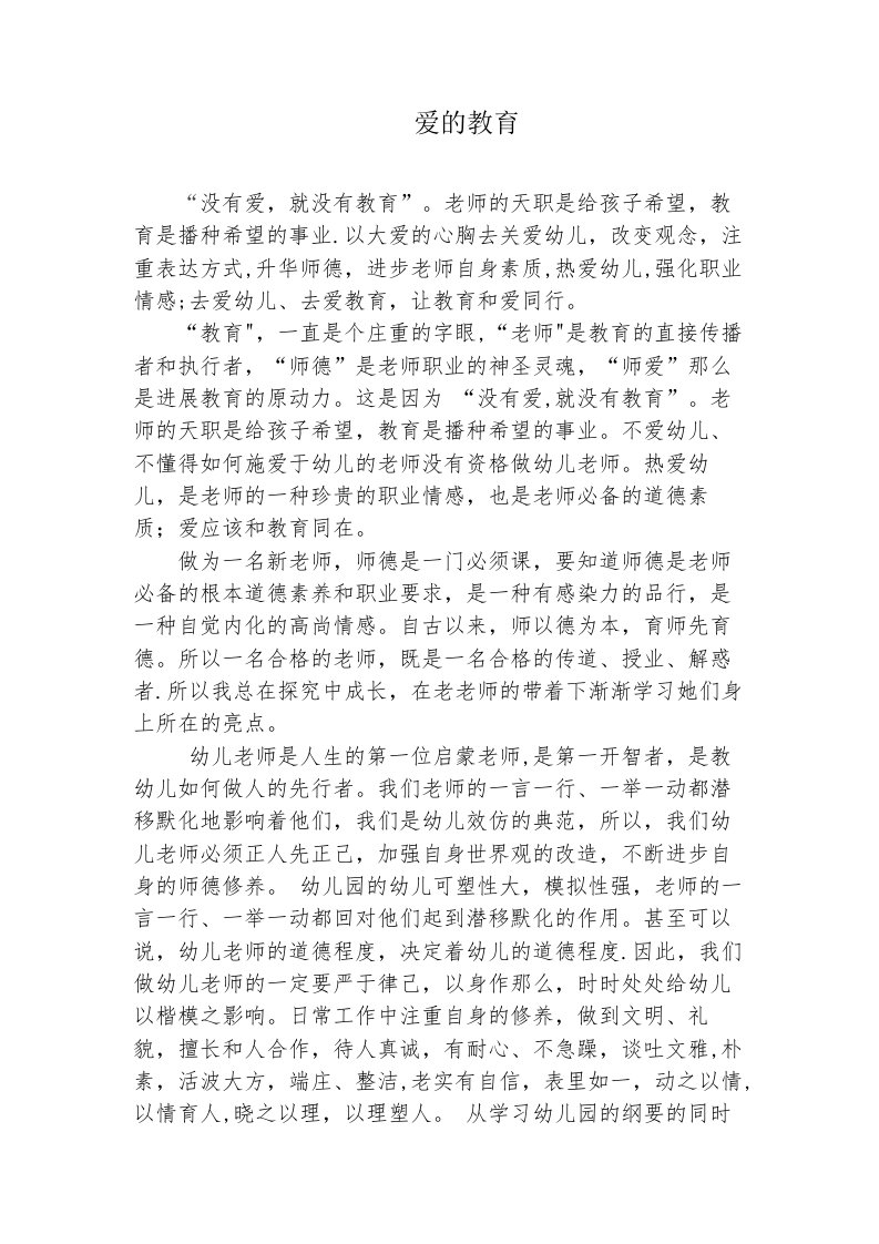 师德征文：爱的教育