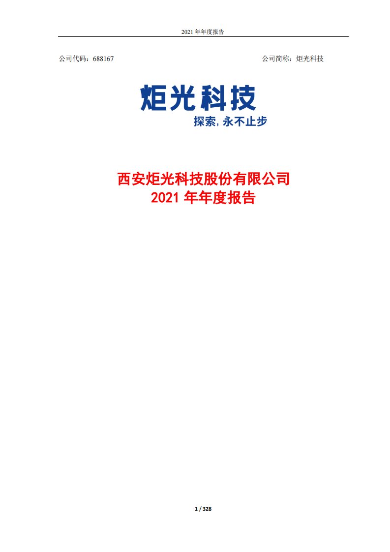 上交所-西安炬光科技股份有限公司2021年年度报告-20220427