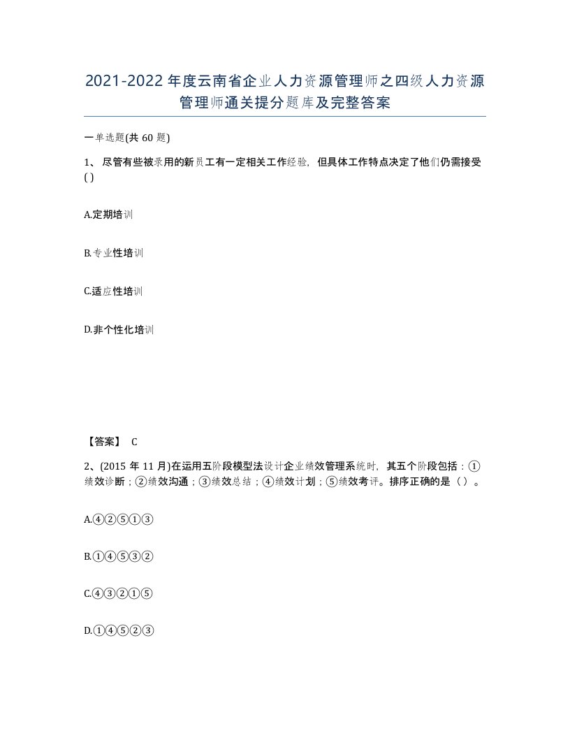 2021-2022年度云南省企业人力资源管理师之四级人力资源管理师通关提分题库及完整答案